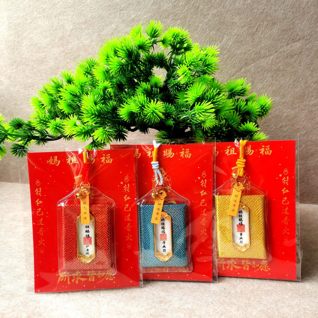 湄洲妈祖赐福御守｜过炉开光·学业·事业·平安三款可选·妈祖加持祈福御守