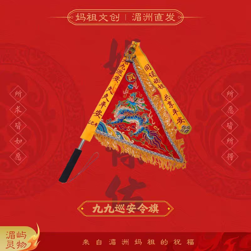 湄洲妈祖令旗｜过炉开光·妈祖娘娘加持·家居供奉出巡必备