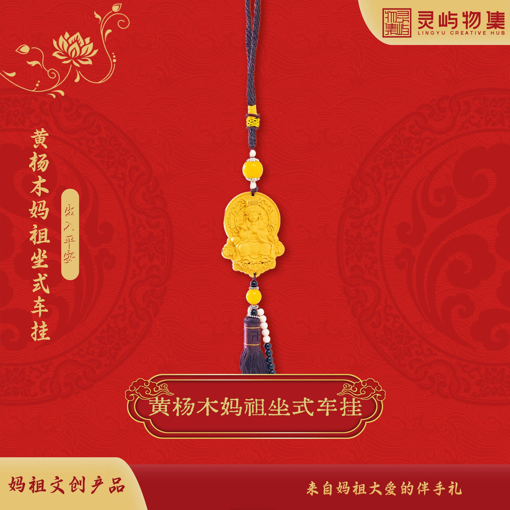 黄杨木坐式妈祖车挂｜过炉开光·妈祖娘娘加持·行车平安必备护身符
