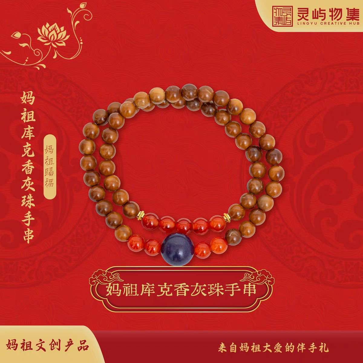 【妈祖庇护】库克香灰手串 经香炉开光 灵气加持 平安护身