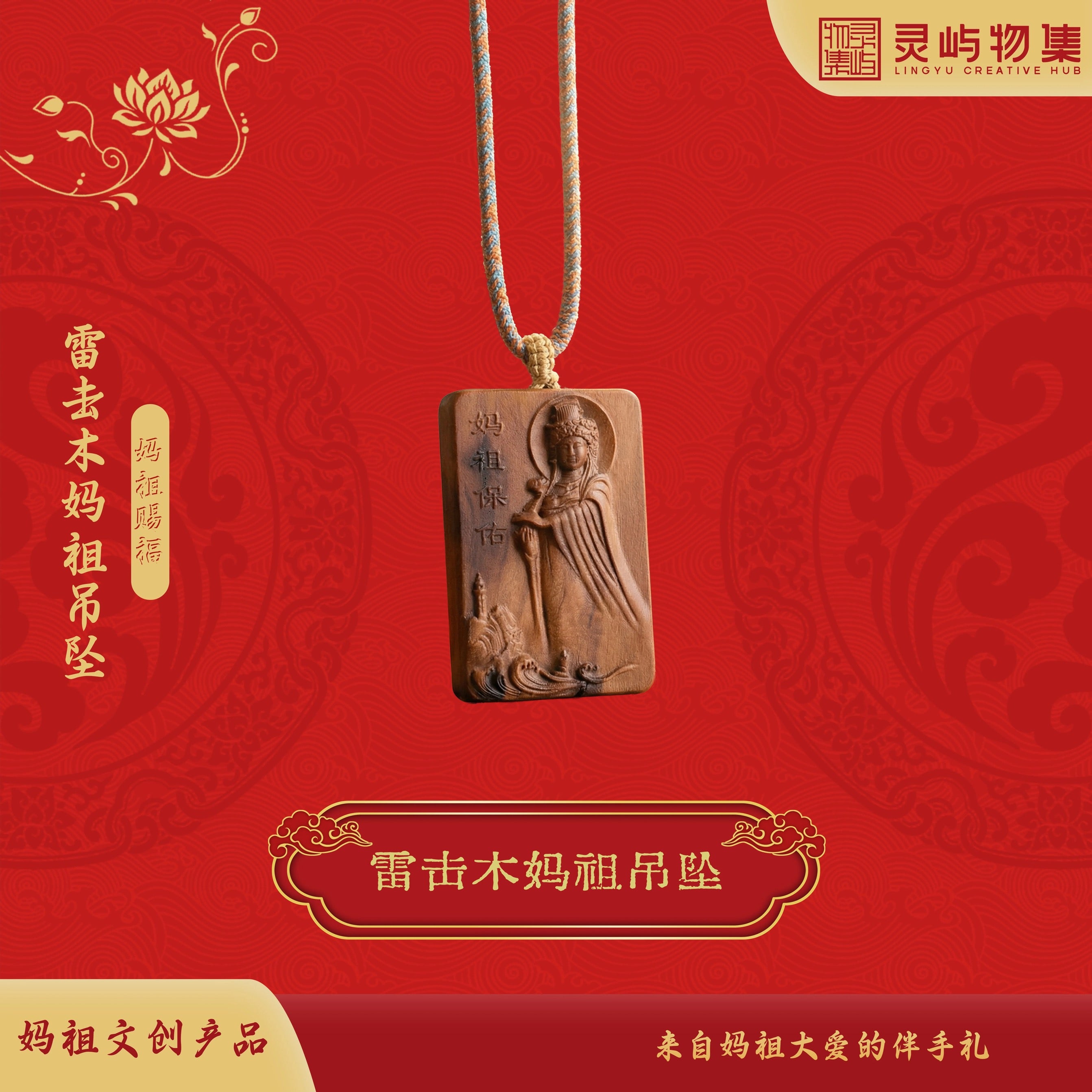 【妈祖庇护】雷击木妈祖项链 经香炉开光 天雷加持·辟邪镇宅 平安顺遂