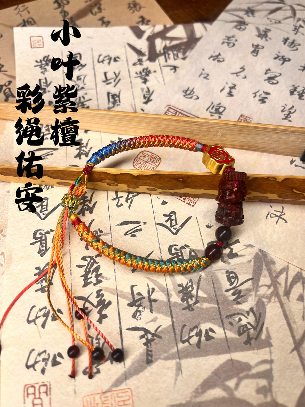 【妈祖庇护】小叶紫檀纯手工五色绳 经香炉开光 五行纳福 出入平安