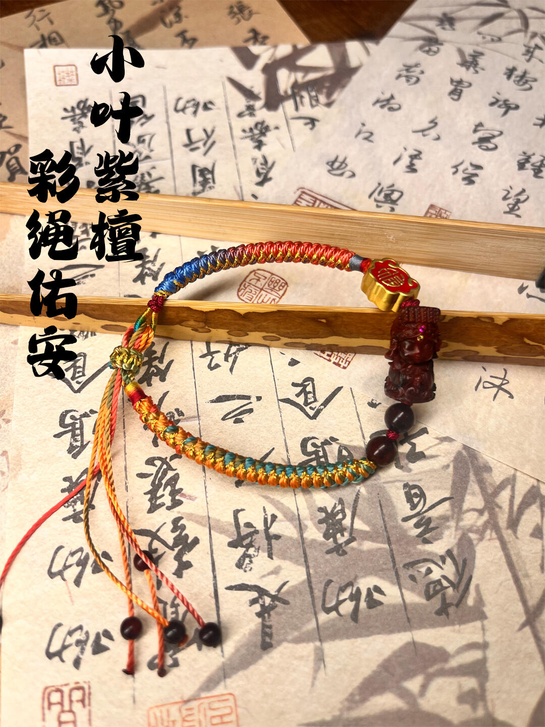 【妈祖庇护】小叶紫檀纯手工五色绳 经香炉开光 五行纳福 出入平安