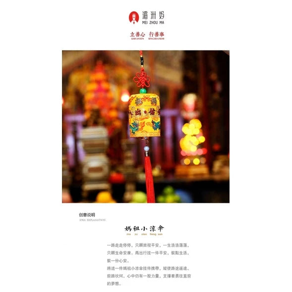 湄洲妈祖小凉伞｜过炉开光·娘娘出巡必备·吉祥供奉摘心礼品