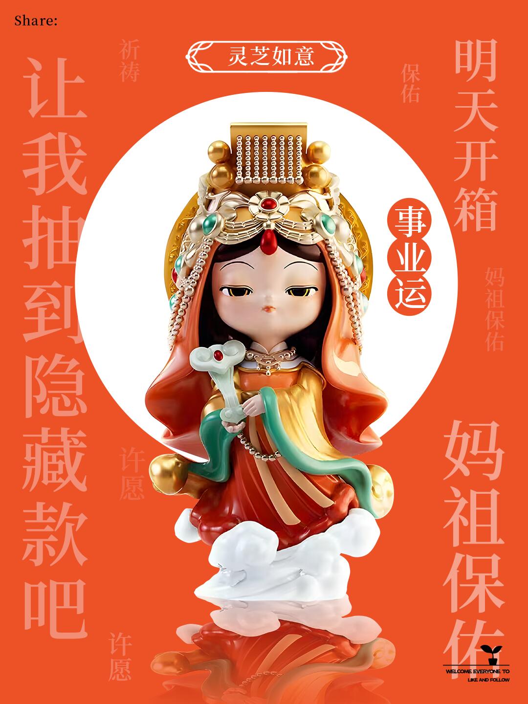 湄洲妈祖盲盒｜过炉开光·随机惊喜·款款有寓意·妈祖文化主题收藏礼品