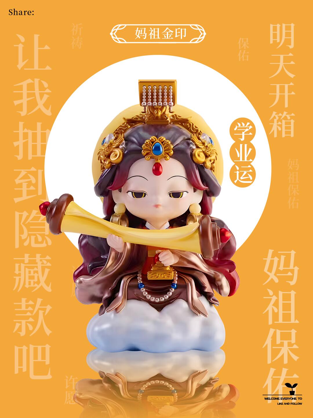 湄洲妈祖盲盒｜过炉开光·随机惊喜·款款有寓意·妈祖文化主题收藏礼品
